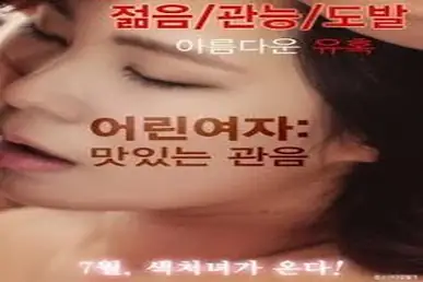 Little Girl Tasty Peeping (2017)